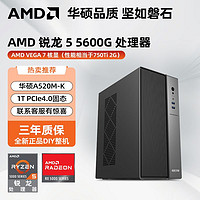 AMD 華碩/AMD銳龍5 5600G主機(jī)辦公設(shè)計(jì)美工家用臺(tái)式DIY組裝電腦整機(jī)