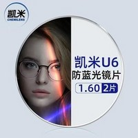 CHEMILENS 凱米 U6系列1.60防藍(lán)光鏡片+超輕鈦架多款可選