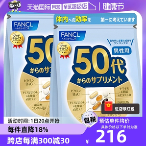 【自營】日本FANCL芳珂50歲男士綜合維生素bc復(fù)合保健品30袋/包*2