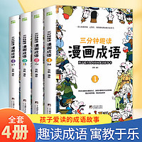 《漫畫(huà)成語(yǔ) 三分鐘趣讀漫畫(huà)成語(yǔ)》（全4冊(cè)）