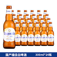 Hoegaarden 福佳 國產(chǎn)整箱福佳白啤酒300ML*24Hoegaarden原裝精釀小麥白啤酒