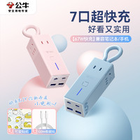 BULL 公牛 旗艦便攜插座67W氮化鎵多功能快充排插USB/typec多口接線(xiàn)板