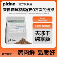 pidan 貓糧全價凍干貓糧1.7kg新鮮雞肉成貓幼貓通用型皮蛋貓主糧