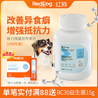 RedDog 紅狗 維力微量營養(yǎng)素片狗狗微量元素改善異食癖啃墻皮150片