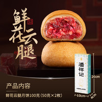 潘祥記 云腿中秋節(jié)滇式云南火腿月餅宣威特產(chǎn)酥皮月餅玫瑰洗沙月餅