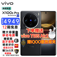 vivo X100s Pro 藍(lán)晶×天璣9300+ 蔡司APO超級(jí)長(zhǎng)焦 拍照音樂新品5G手機(jī) 辰夜黑 12GB+256GB