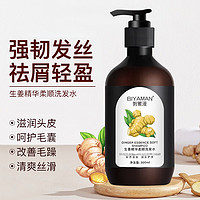 BIYAMAN 碧雅漫 生姜洗發(fā)露 300ml*1瓶