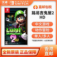 Nintendo 任天堂 香港直郵 港版/日版 任天堂 Switch NS游戲 路易鬼屋2 路易吉鬼屋