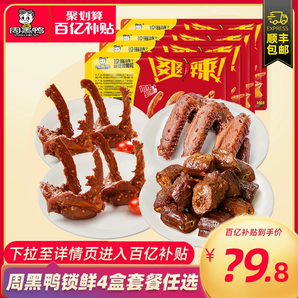 【周黑鴨旗艦店】鎖鮮鴨脖鎖骨鴨翅多款組合鹵味零食大禮包小吃