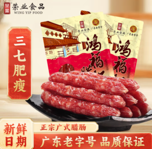 廣東老字號！榮業(yè) 鴻福臘腸 廣式香腸250g*2包