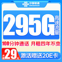 中國聯(lián)通 廣東星卡 2-12月29元/月（295G通用流量+100分鐘通話+月租4年不變）激活贈送20E卡