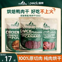 Meatyway 爵宴 狗零食 鴨肉甜薯 100g*3包