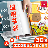 deli 得力 包書(shū)皮自粘透明包書(shū)膜小學(xué)生一年級(jí)書(shū)套保護(hù)套a4包書(shū)紙?zhí)籽b