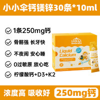 LITTLEUMBRELLA 小小傘 鈣鎂鋅10ml*30條