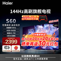 Haier 海爾 2024新品 4K超高清 運(yùn)動(dòng)防抖 全通道144Hz高刷 三重護(hù)眼認(rèn)證  4+64G 游戲電視 雙頻WiFi6  55英寸 144Hz高刷丨4+64G丨55S60