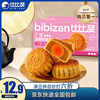 bi bi zan 比比贊 BIBIZAN）廣式蛋黃月餅蓮蓉味270g6枚傳統(tǒng)糕點(diǎn)源頭直發(fā)