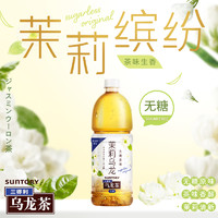 SUNTORY/三得利茉莉烏龍茶無糖0脂茶飲料大容量囤貨整箱900ml*12