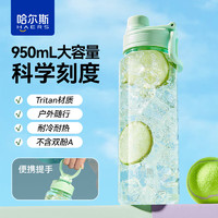 HAERS 哈爾斯 水杯女生大容量吸管運(yùn)動(dòng)水壺 純真綠 950ml 