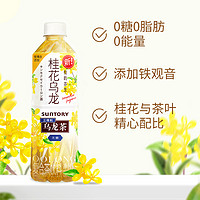 【新品上市】SUNTORY/三得利無糖飲料 桂花烏龍茶飲料500ml*15瓶