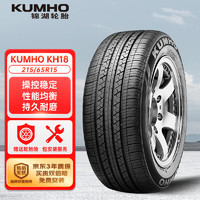 錦湖輪胎 KH18系列 汽車輪胎 經(jīng)濟耐磨型 215/65R15 96V