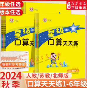 《2024星級口算天天練》（年級/版本任選）