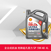 Shell 殼牌 Helix Ultra系列 超凡2代灰喜力 5W-40 API SP 全合成機油 4L