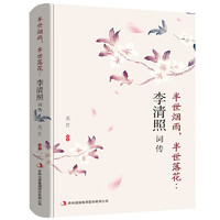 《李清照詞傳》