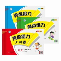 《2024秋季亮點給力大試卷》（科目/年級/版本任選）