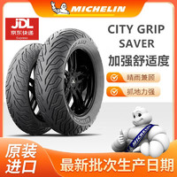 MICHELIN 米其林 CITY2GRIP半熱熔摩托車輪胎 真空外胎 SAVER升級版:100-90-10 (單條)