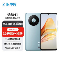 ZTE 中興 遠航41 8G+256G 冰川藍 6.52英寸靈動大屏 支持NFC 5000mAh長續(xù)航5G手機