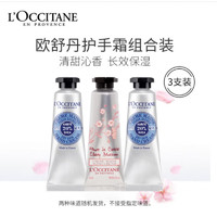 L'OCCITANE 歐舒丹 護(hù)手霜l滋潤(rùn)保濕補(bǔ)水留香易吸收便攜式原裝進(jìn)口禮物送男女友 香味隨機(jī)10ml*3支