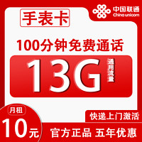 中國(guó)聯(lián)通 手表卡 6年10元月租（13G全國(guó)流量+100分鐘通話+無(wú)合約）贈(zèng)吹風(fēng)扇一個(gè)