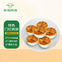 新三板上市清真企業(yè)！春花邱食 門(mén)釘肉餅420g*2袋裝（共12個(gè)）