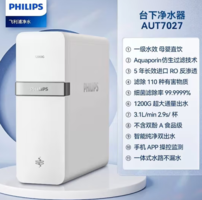 PHILIPS 飛利浦 AUT7027 凈水器 1200G