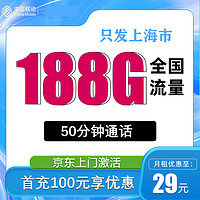 中國(guó)移動(dòng) 上海卡 2-12月29元月租（188G全國(guó)通用流量+50分鐘通話+只發(fā)上海市）