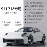 GDPPF 極盾 隱形車衣全車TPU漆面透明保護(hù)膜 911/718系列 8mil