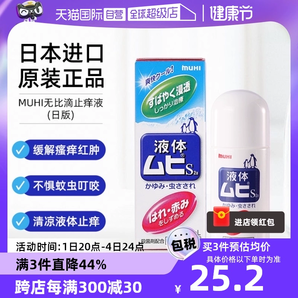 【自營】MUHI池田模范堂成人無比滴蚊蟲叮咬止癢驅(qū)蚊液50ml蚊子