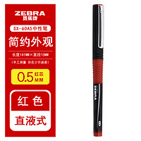 ZEBRA 斑馬牌 日本ZEBRA斑馬SX-60A5走珠筆銀蛇速干直液式水筆0.5mm黑色學(xué)生考試書寫中性筆辦公簽字筆 0.5mm 紅色 1支