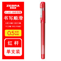 ZEBRA 斑馬牌 中性筆C-JJ1-CN簽字筆0.5mm水筆JJ1鋼珠筆學生考試用筆