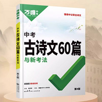 《中考古詩文60篇》