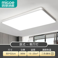 micoe 四季沐歌 客廳LED吸頂燈 三色96w 80CM