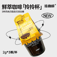 Coffee Box 連咖啡 鮮萃濃縮黑咖啡粉 便攜去勺化定量瓶 生椰風(fēng)味咖啡粉