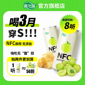 康之味 NFC余甘子甘蔗/青檸混合果汁 210ml*8聽