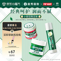 曼秀雷敦 薄荷潤唇膏 3.5g+薄荷唇霜 9g+薄荷玫瑰唇霜 9g（贈 聯(lián)名掛繩）