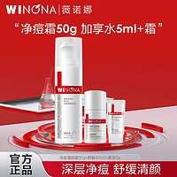 WINONA 薇諾娜 凈痘清顏霜50g+水5ml+霜2g*1