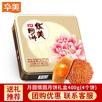 Huamei 華美 月餅 中秋月餅禮盒 400g