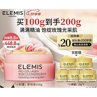 ELEMIS 艾麗美 小粉罐卸妝膏 100g（贈 小黃罐20g*5）