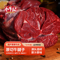 小牛紀 國產(chǎn)草原牛腱子1kg 新鮮醬鹵牛肉生鮮冷凍燒烤火鍋源頭直發(fā)