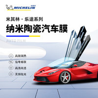 MICHELIN 米其林 汽車(chē)貼膜車(chē)窗貼膜 全國(guó)包施工 (高清前檔+深色側(cè)后檔) 轎車(chē)