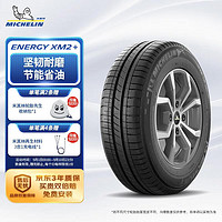 MICHELIN 米其林 ENERGY韌悅 XM2+ 橋車(chē)輪胎 經(jīng)濟(jì)耐磨型 185/55R15 86V